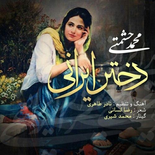 دانلود آهنگ محمد حشمتی به نام دختر ایرانیه